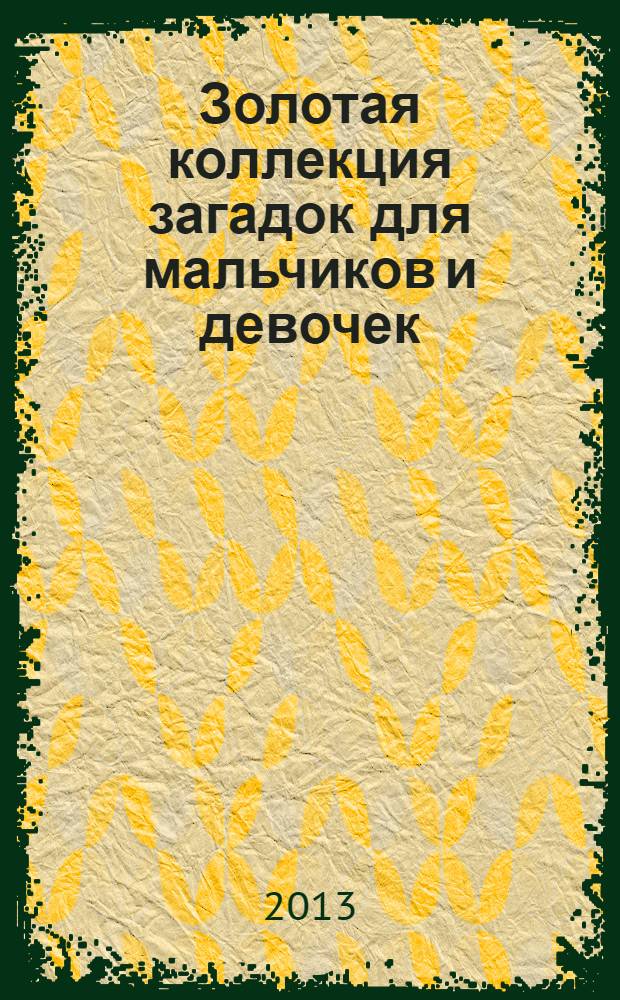 Золотая коллекция загадок для мальчиков и девочек