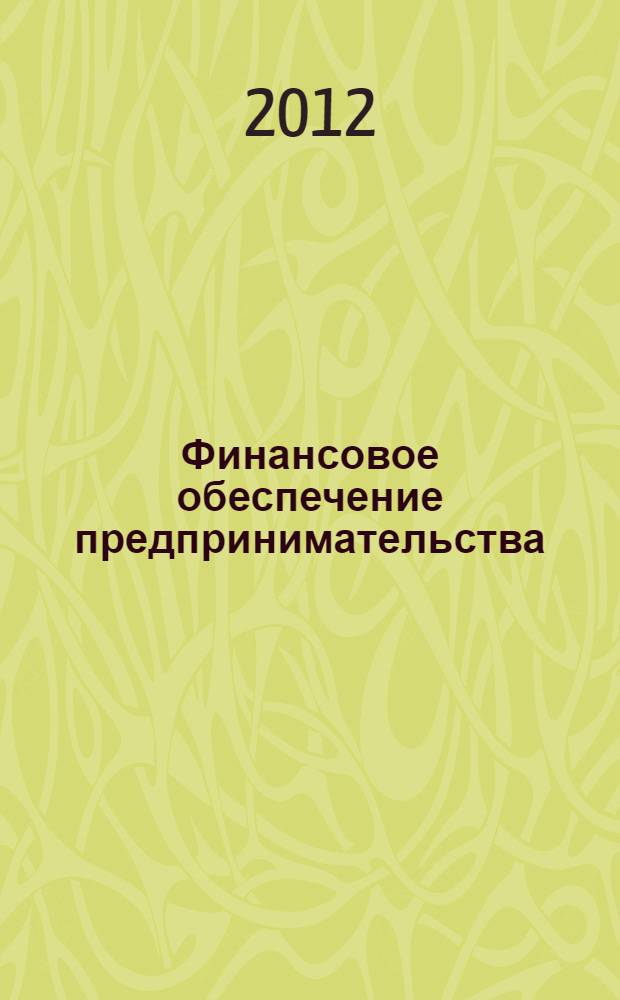 Финансовое обеспечение предпринимательства: внутренняя и внешняя среда : учебное пособие