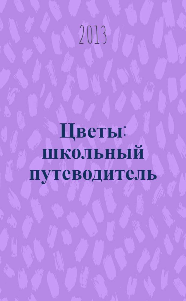 Цветы : школьный путеводитель