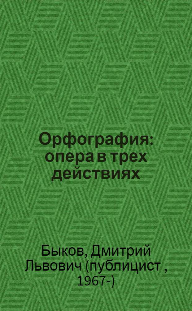 Орфография : опера в трех действиях : роман
