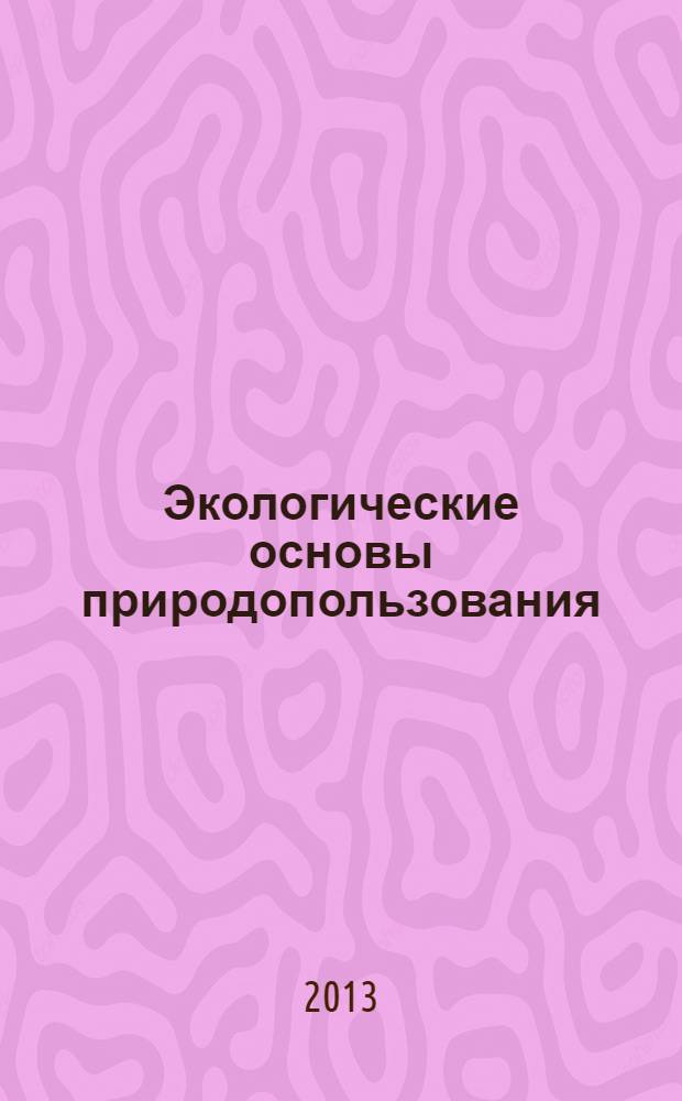 Экологические основы природопользования : учебник : для студентов образовательных учреждений среднего профессионального образования