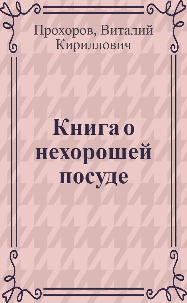 Книга о нехорошей посуде