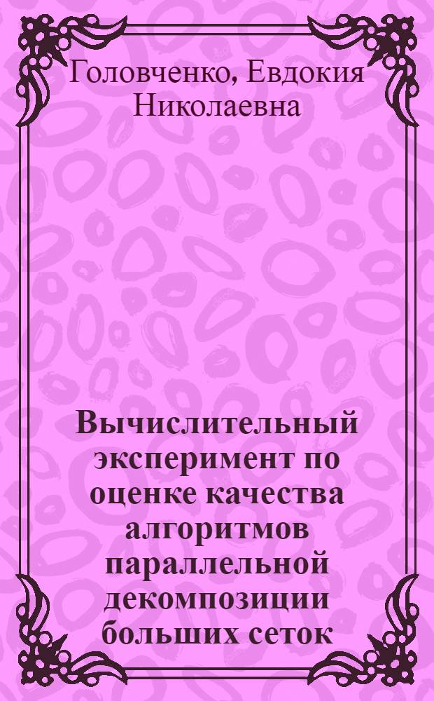 Вычислительный эксперимент по оценке качества алгоритмов параллельной декомпозиции больших сеток