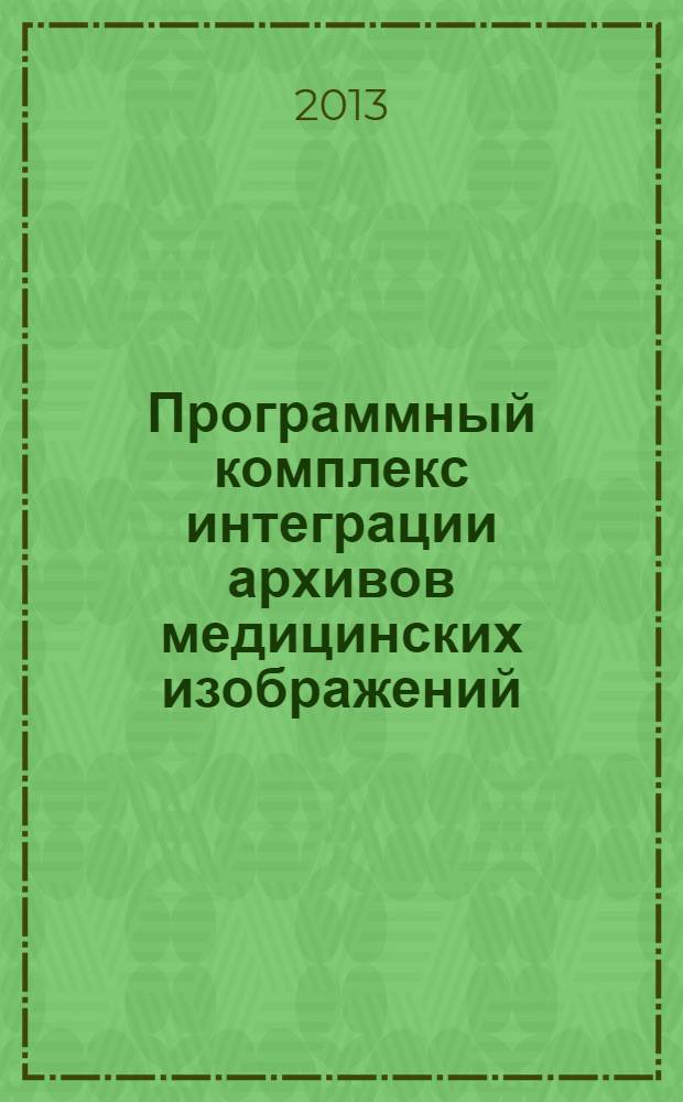 Программный комплекс интеграции архивов медицинских изображений