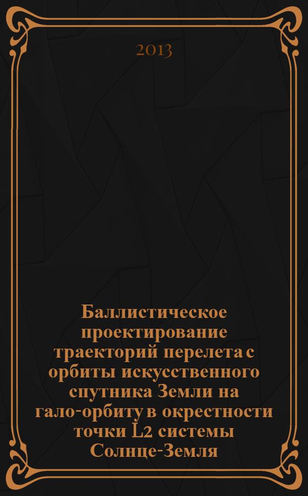 Баллистическое проектирование траекторий перелета с орбиты искусственного спутника Земли на гало-орбиту в окрестности точки L2 системы Солнце-Земля