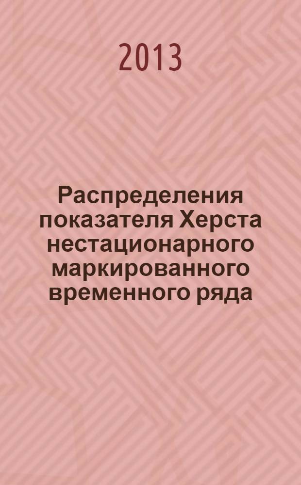 Распределения показателя Херста нестационарного маркированного временного ряда