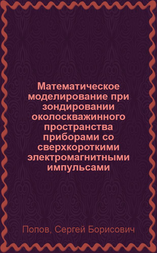 Математическое моделирование при зондировании околоскважинного пространства приборами со сверхкороткими электромагнитными импульсами