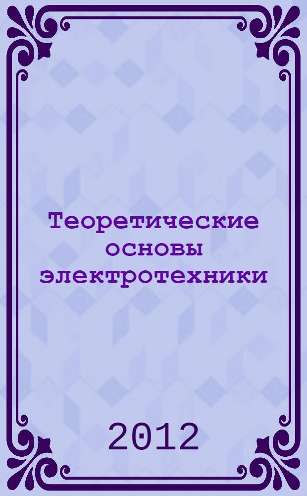 Теоретические основы электротехники : учебно-методическое пособие : для студентов, обучающихся по направлению подготовки 140400 "Электроэнергетика и электротехника"