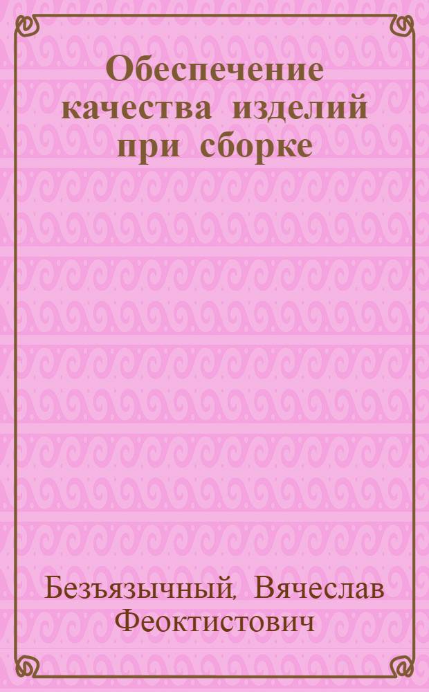 Обеспечение качества изделий при сборке