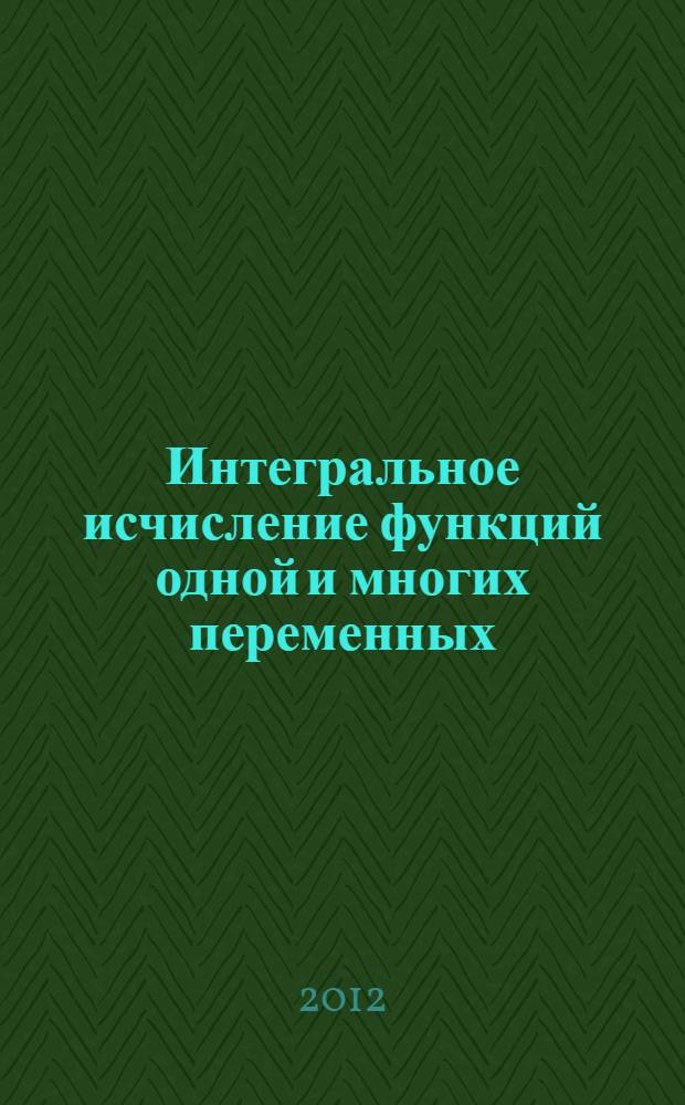 Интегральное исчисление функций одной и многих переменных : сборник задач : для студентов технических вузов