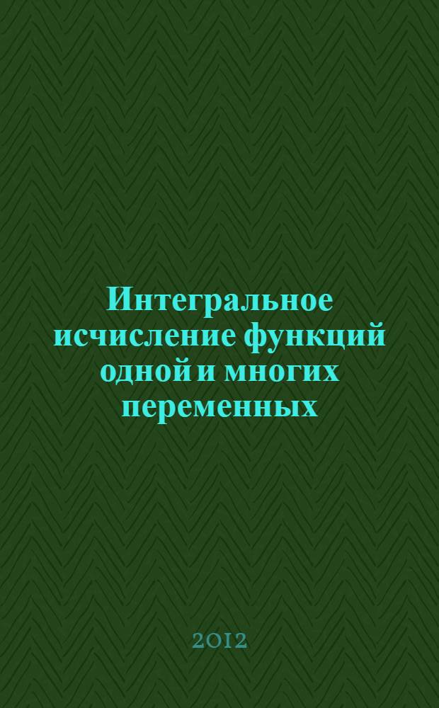 Интегральное исчисление функций одной и многих переменных : сборник задач : для студентов технических вузов