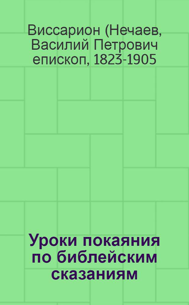 Уроки покаяния по библейским сказаниям : толкование Великого покаянного канона святого Андрея Критского