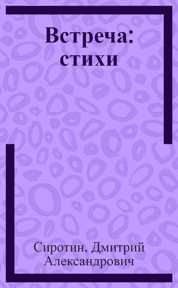Встреча : стихи