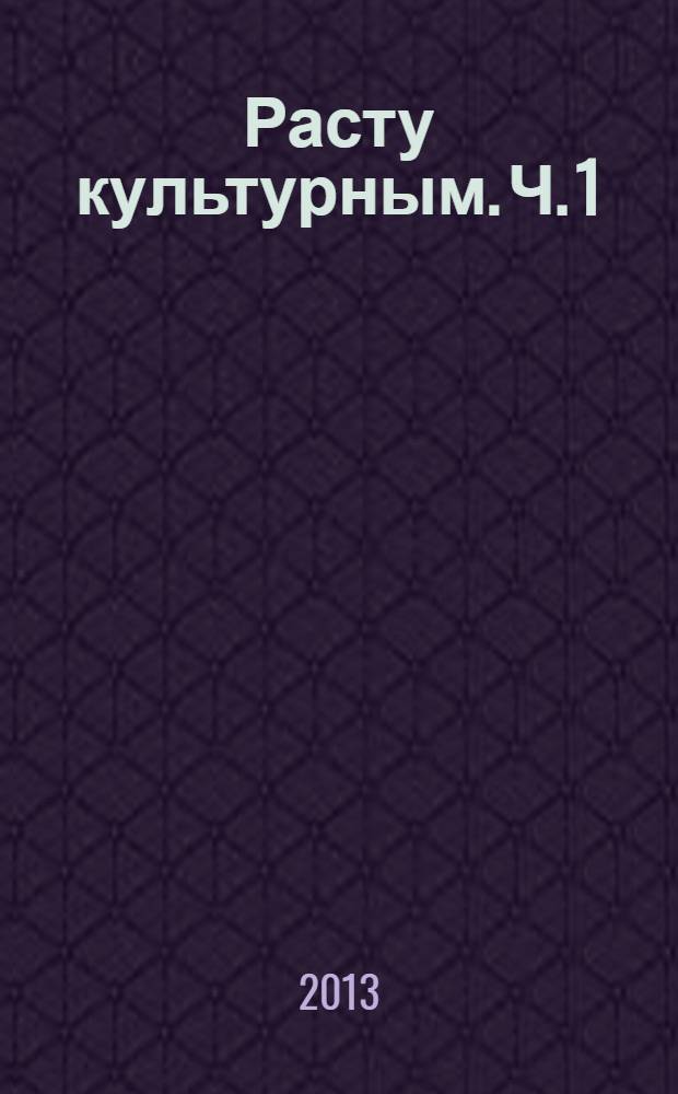Расту культурным. Ч. 1
