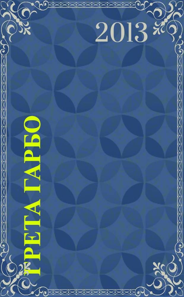 Грета Гарбо : исповедь падшего ангела