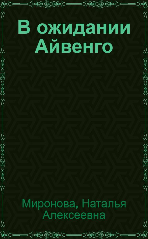 В ожидании Айвенго : роман