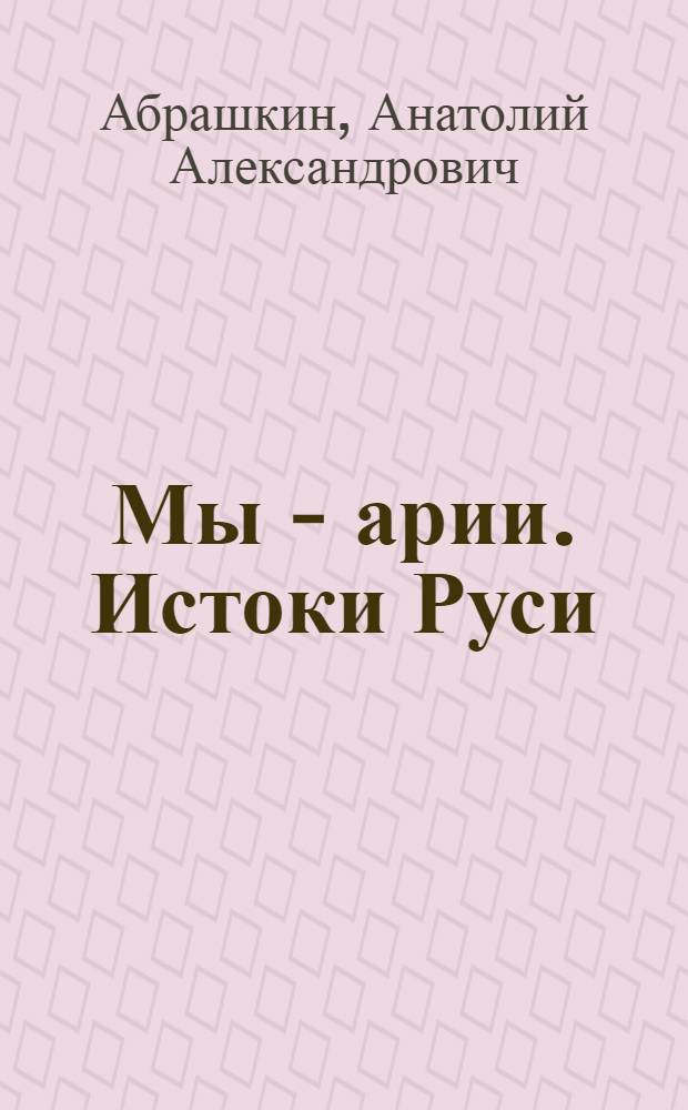 Мы - арии. Истоки Руси