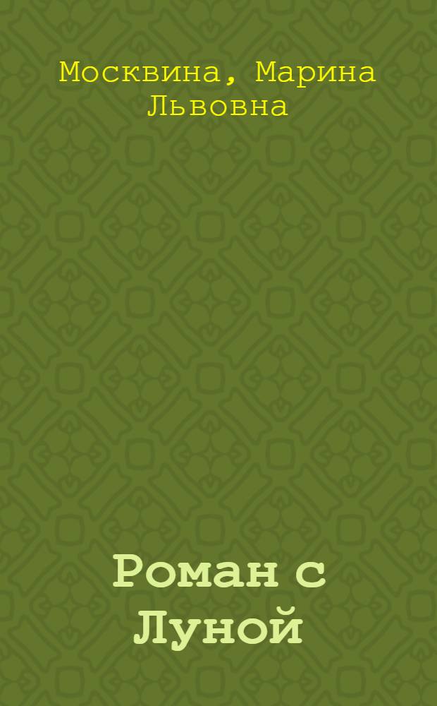 Роман с Луной : роман