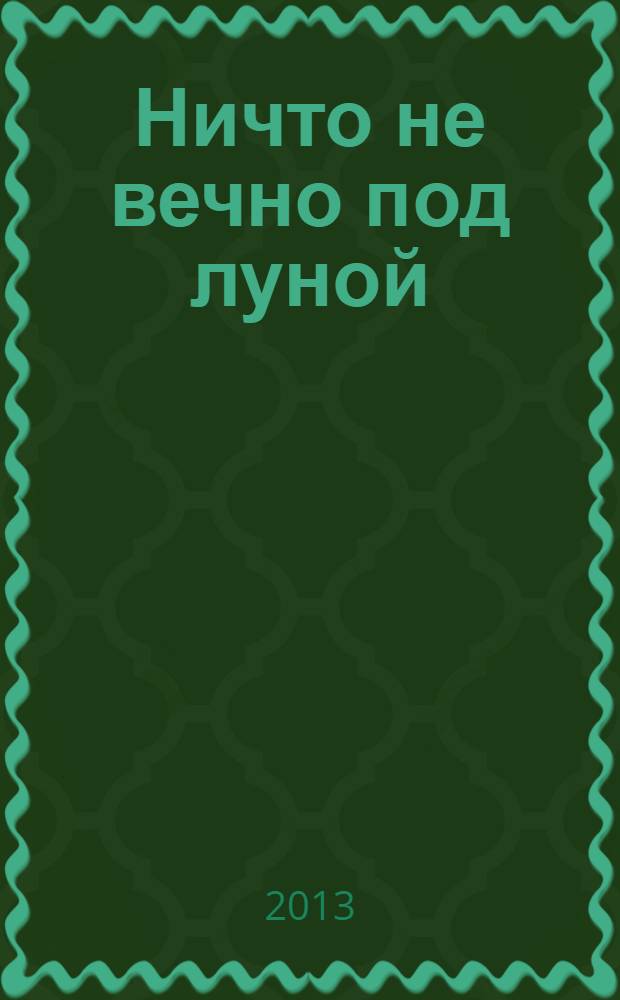 Ничто не вечно под луной : роман