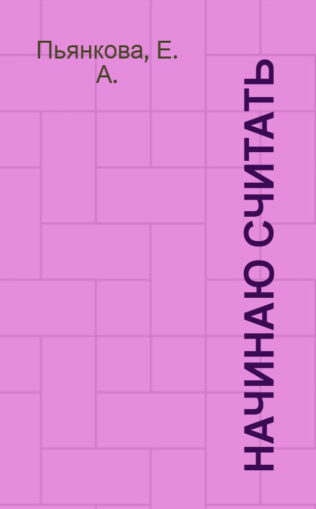 Начинаю считать: для детей 4-5 лет. В 2 ч. Ч. 1