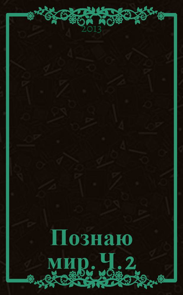 Познаю мир. Ч. 2