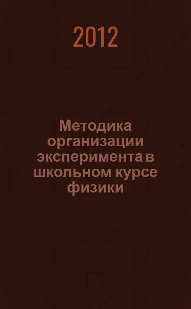 Методика организации эксперимента в школьном курсе физики : учебное пособие для студентов педагогических вузов