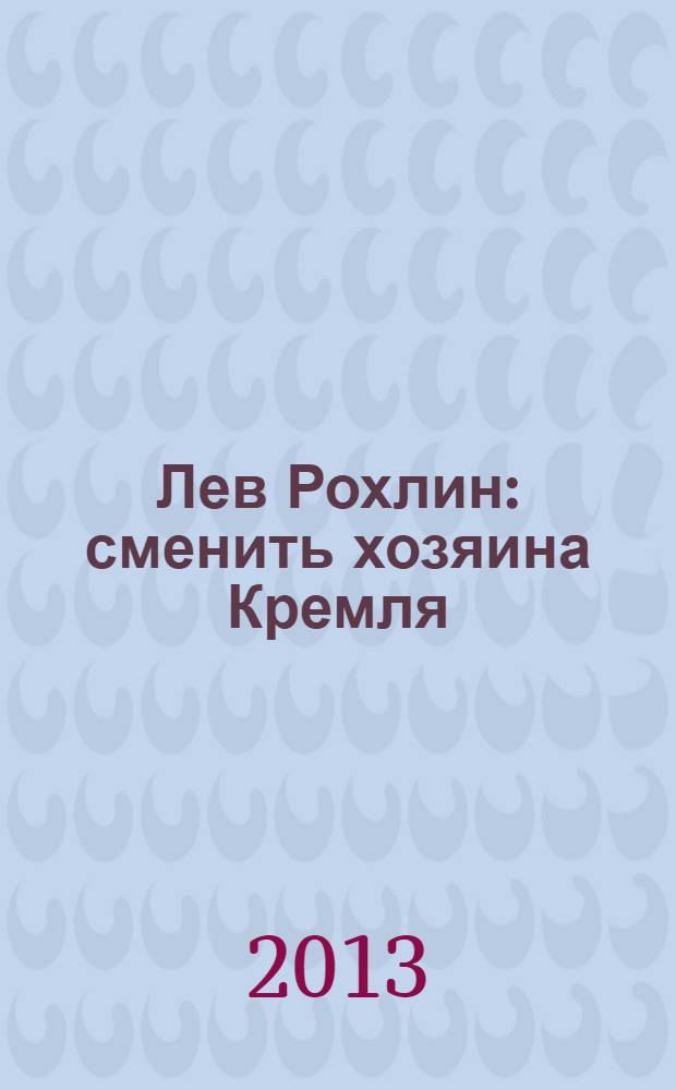 Лев Рохлин : сменить хозяина Кремля