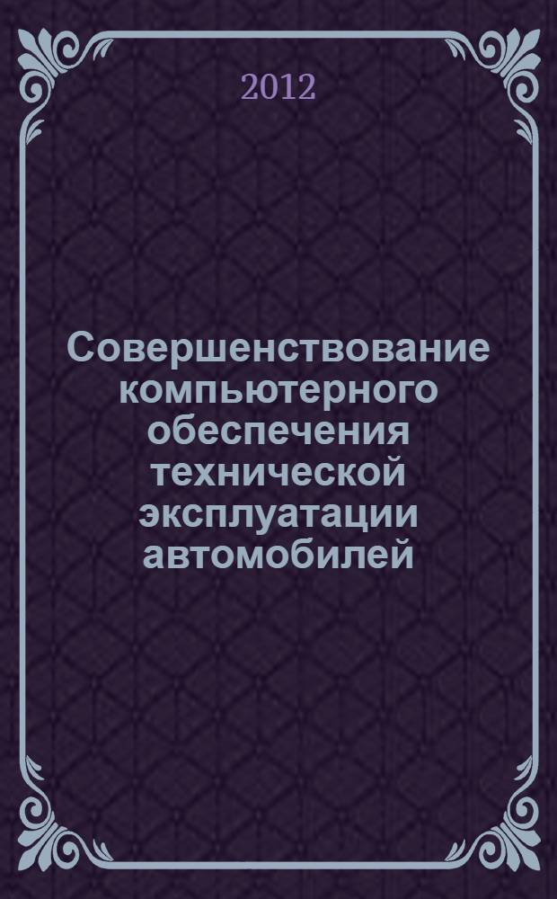 Совершенствование компьютерного обеспечения технической эксплуатации автомобилей