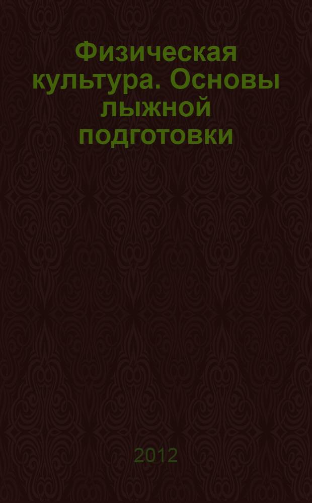 Физическая культура. Основы лыжной подготовки : учебное пособие
