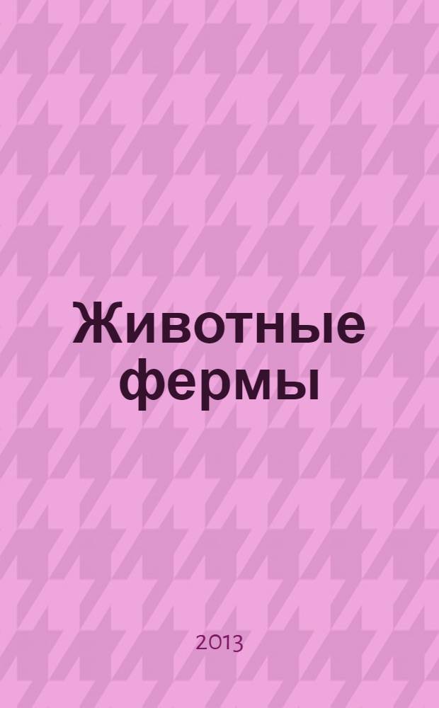 Животные фермы : для дошкольного возраста : 0+