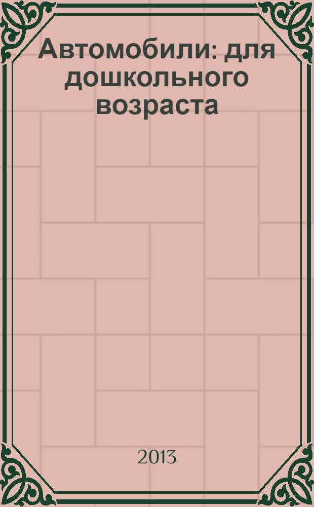 Автомобили : для дошкольного возраста : 0+