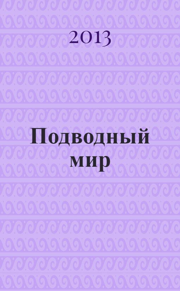 Подводный мир : для дошкольного возраста : 0+
