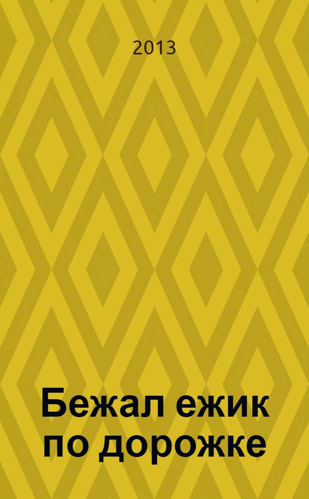 Бежал ежик по дорожке : сказки : для дошкольного возраста