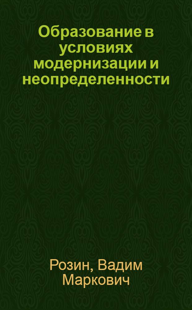 Образование в условиях модернизации и неопределенности : концепция