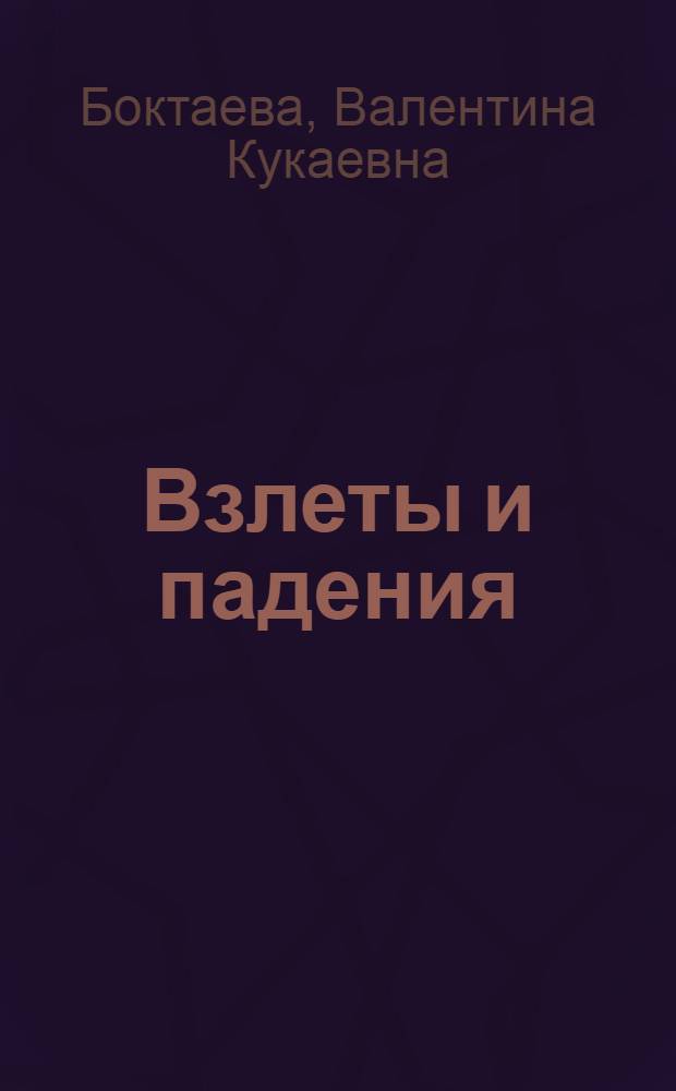 Взлеты и падения : стихи на русском и калмыцком языках