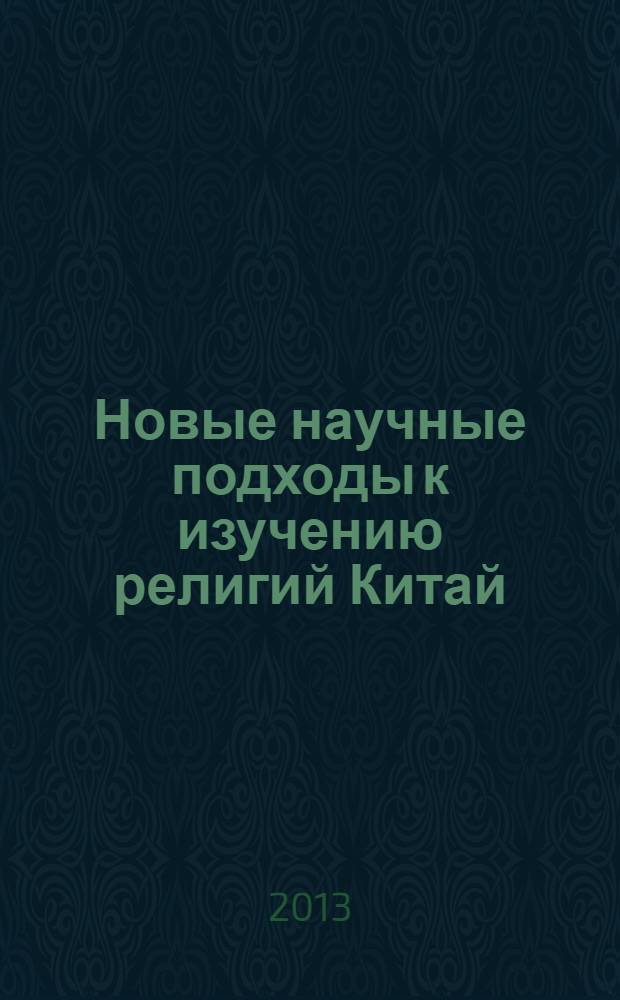 Новые научные подходы к изучению религий Китай : (современное зарубежное религиоведение)