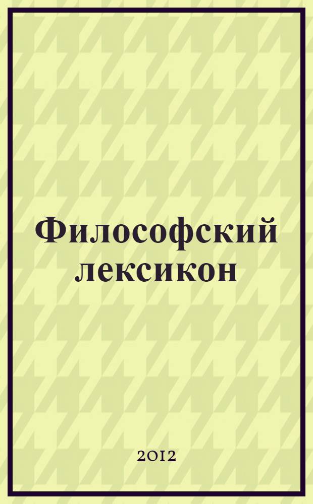 Философский лексикон : словарь
