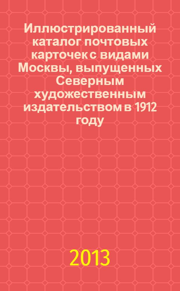Иллюстрированный каталог почтовых карточек с видами Москвы, выпущенных Северным художественным издательством в 1912 году