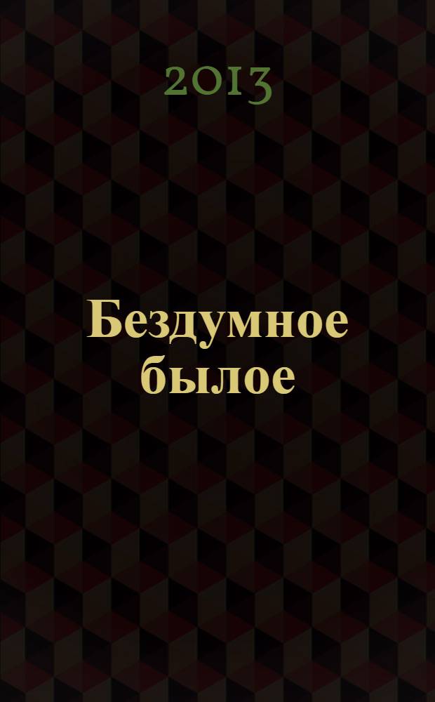 Бездумное былое : автобиографические заметки