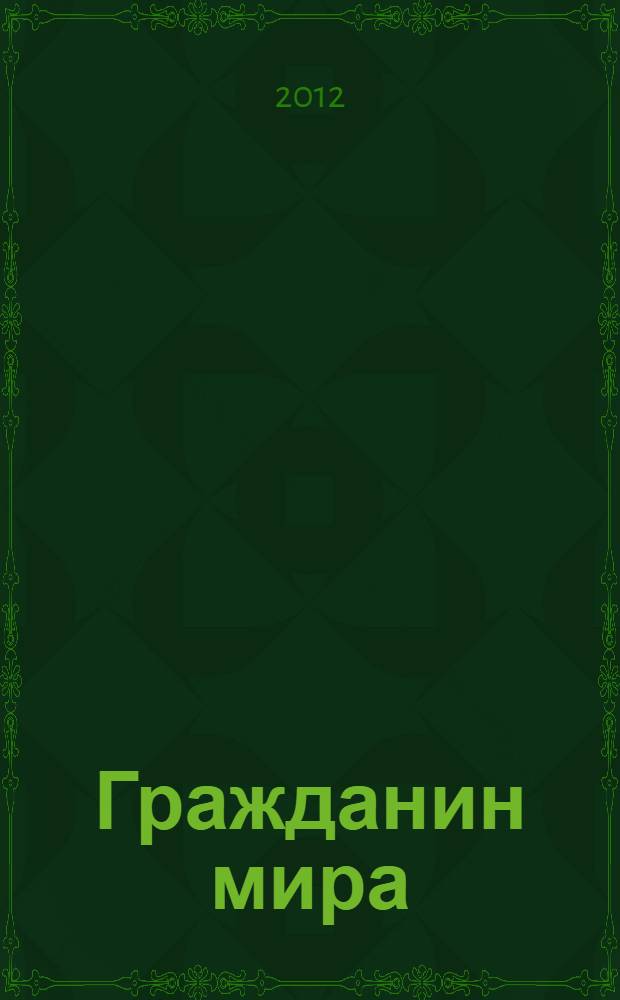 Гражданин мира : сборник
