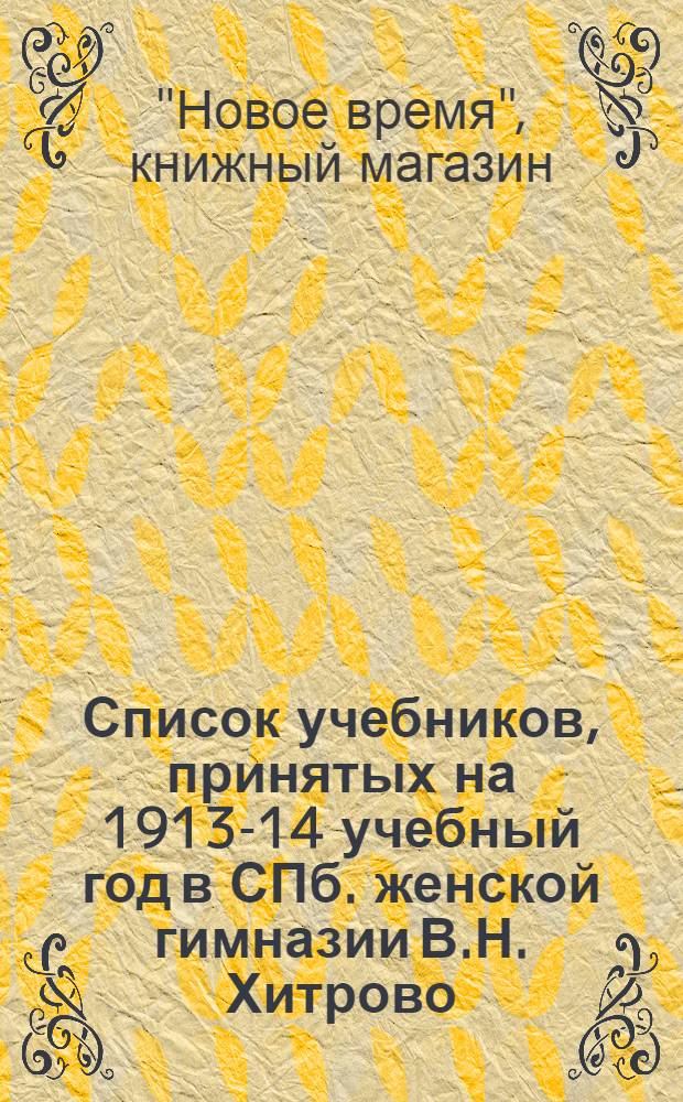 Список учебников, принятых на 1913-14 учебный год в СПб. женской гимназии В.Н. Хитрово