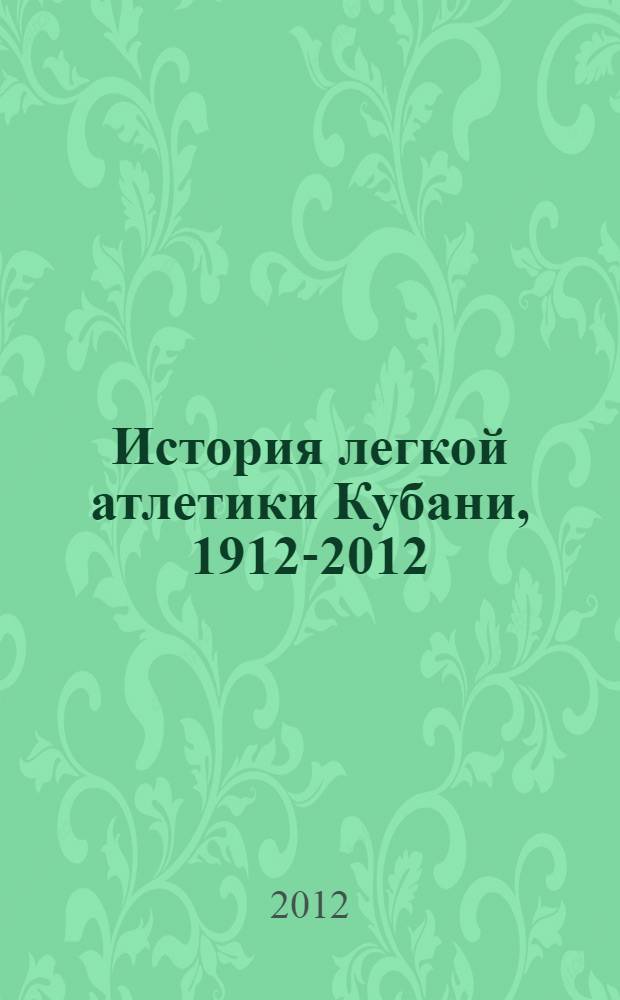 История легкой атлетики Кубани, 1912-2012: цифры, факты, комментарии