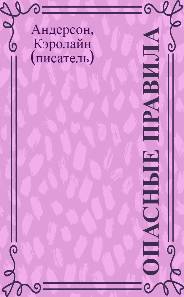 Опасные правила : роман