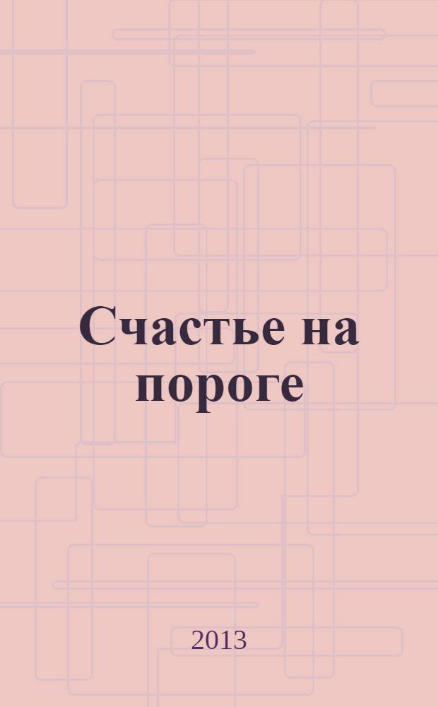 Счастье на пороге : роман