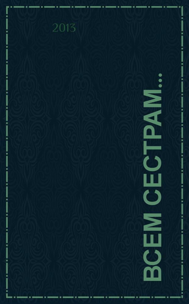 Всем сестрам... : рассказы
