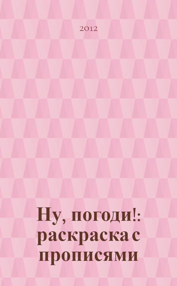 Ну, погоди!: раскраска с прописями