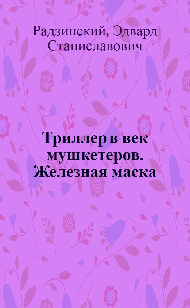 Триллер в век мушкетеров. Железная маска