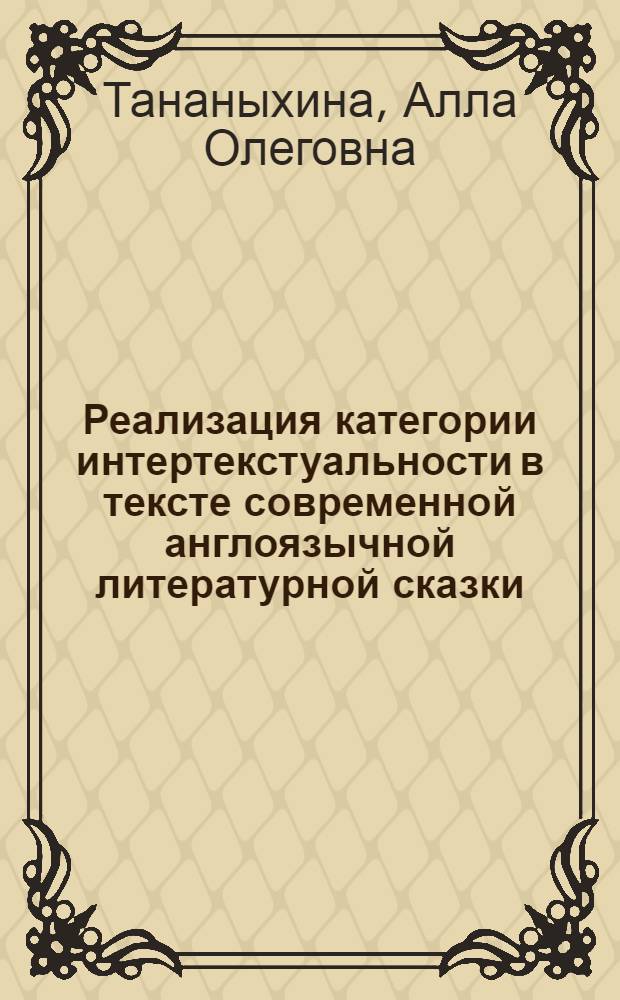 Реализация категории интертекстуальности в тексте современной англоязычной литературной сказки : методические рекомендации