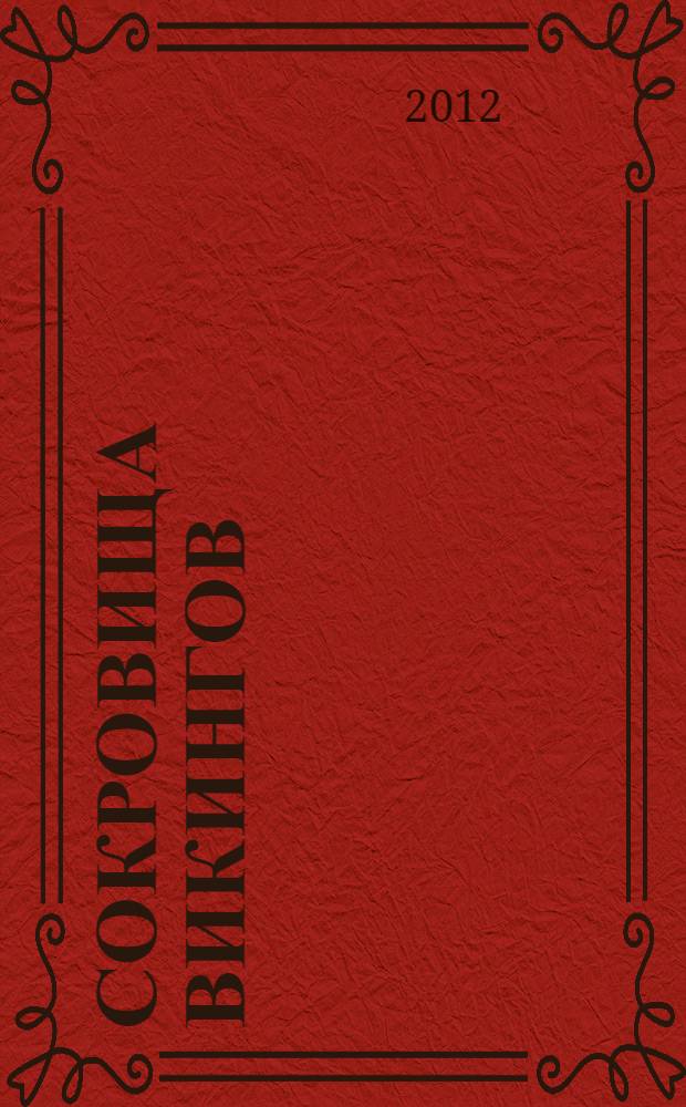 Сокровища викингов : повесть-сказка : для школьного возраста