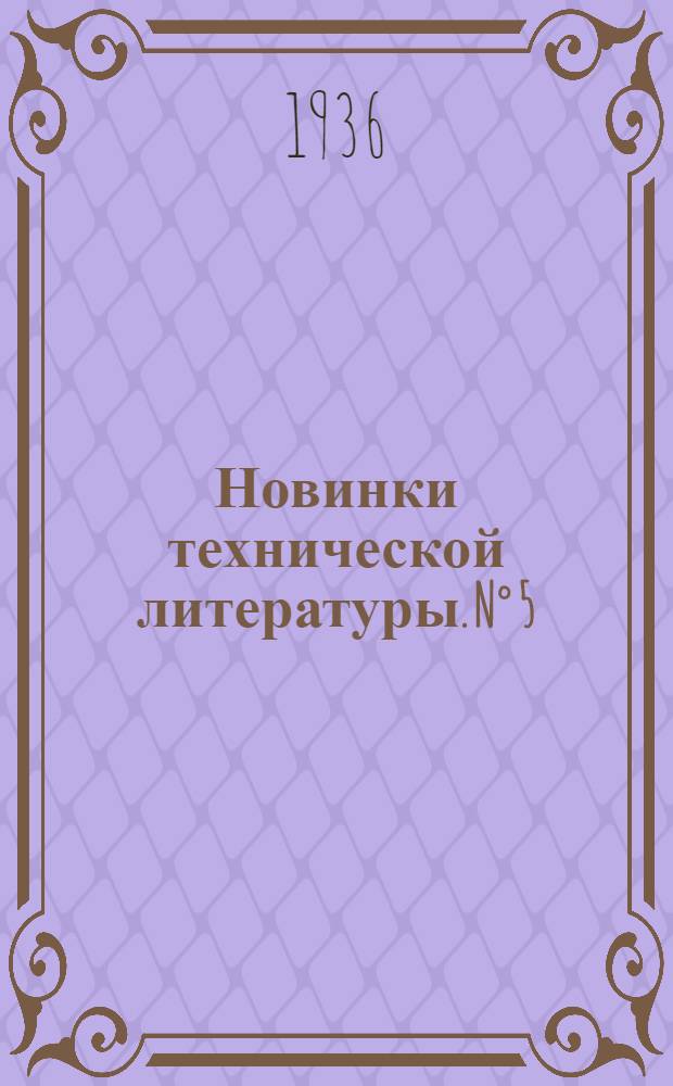 Новинки технической литературы. N° 5 : 1-15 апреля 1936 г.